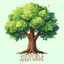 Здоровье